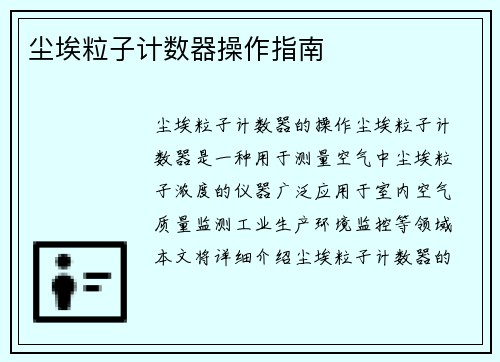 尘埃粒子计数器操作指南