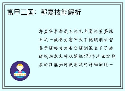 富甲三国：郭嘉技能解析