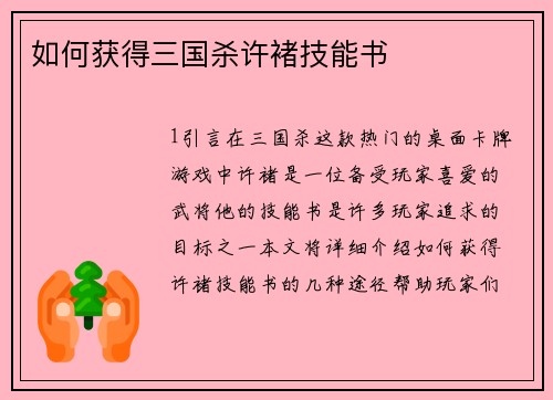如何获得三国杀许褚技能书