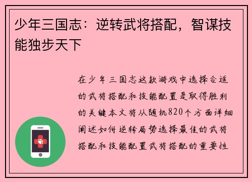 少年三国志：逆转武将搭配，智谋技能独步天下