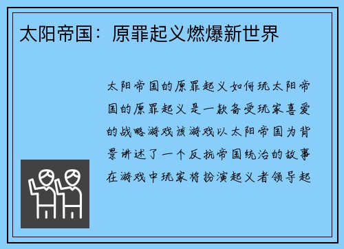 太阳帝国：原罪起义燃爆新世界