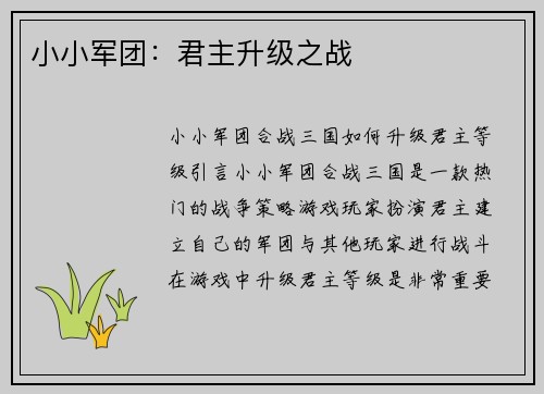 小小军团：君主升级之战