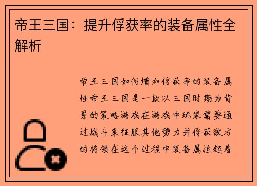 帝王三国：提升俘获率的装备属性全解析
