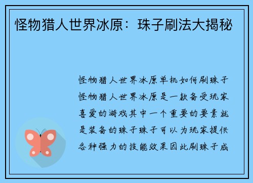 怪物猎人世界冰原：珠子刷法大揭秘