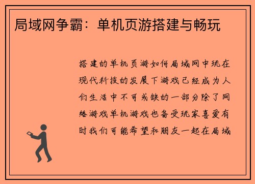 局域网争霸：单机页游搭建与畅玩