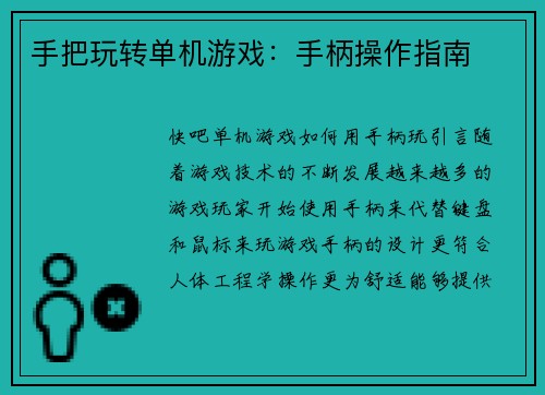 手把玩转单机游戏：手柄操作指南