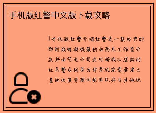 手机版红警中文版下载攻略