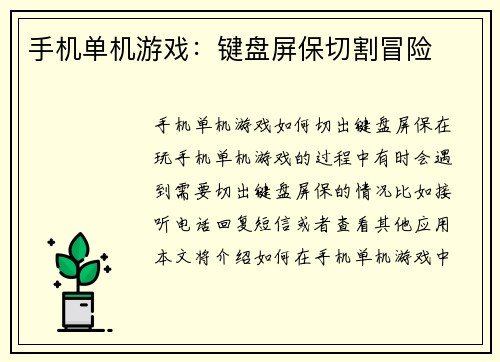 手机单机游戏：键盘屏保切割冒险