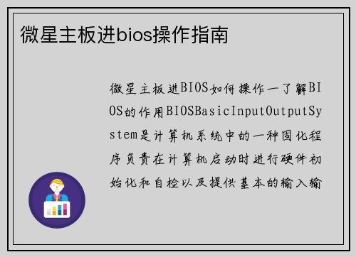 微星主板进bios操作指南
