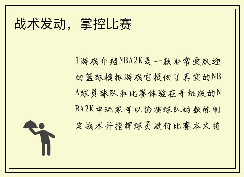 战术发动，掌控比赛