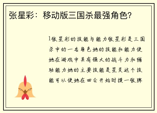 张星彩：移动版三国杀最强角色？