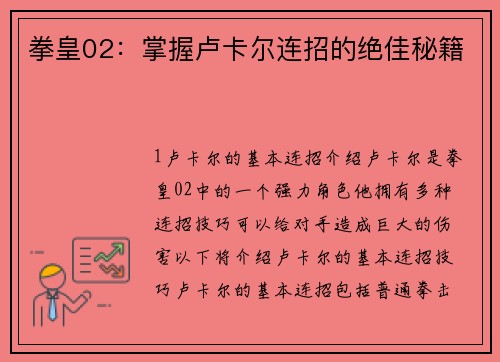 拳皇02：掌握卢卡尔连招的绝佳秘籍