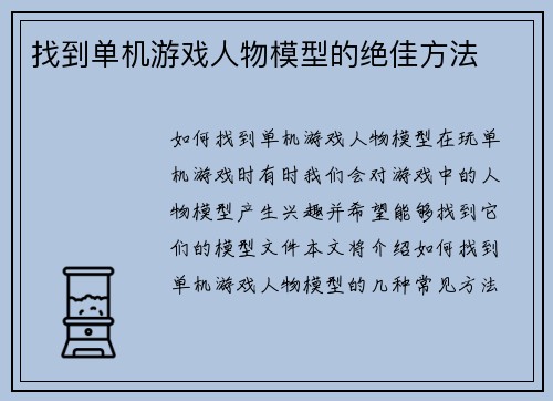 找到单机游戏人物模型的绝佳方法
