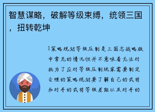 智慧谋略，破解等级束缚，统领三国，扭转乾坤
