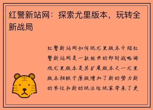 红警新站网：探索尤里版本，玩转全新战局