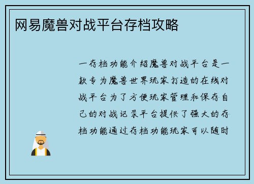 网易魔兽对战平台存档攻略