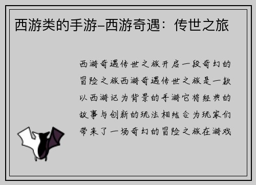 西游类的手游-西游奇遇：传世之旅