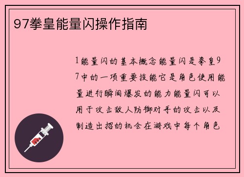 97拳皇能量闪操作指南