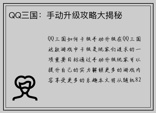 QQ三国：手动升级攻略大揭秘