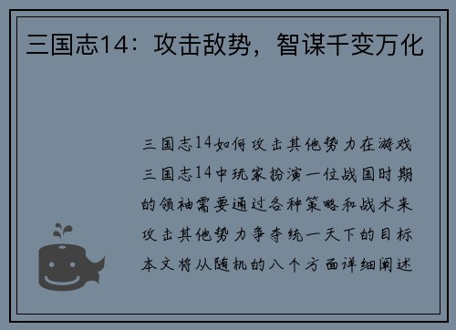 三国志14：攻击敌势，智谋千变万化