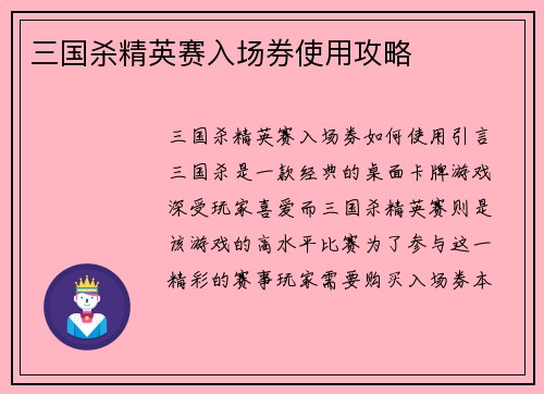 三国杀精英赛入场券使用攻略