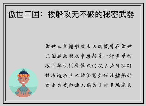 傲世三国：楼船攻无不破的秘密武器