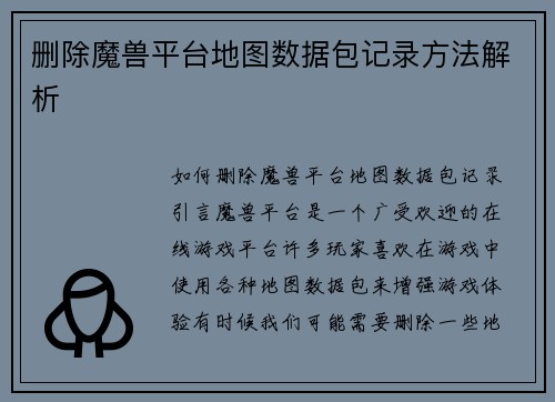 删除魔兽平台地图数据包记录方法解析