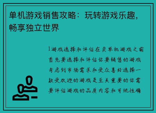 单机游戏销售攻略：玩转游戏乐趣，畅享独立世界