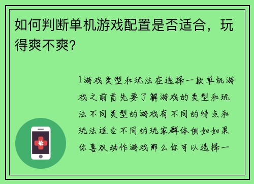 如何判断单机游戏配置是否适合，玩得爽不爽？