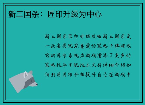 新三国杀：匠印升级为中心
