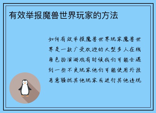 有效举报魔兽世界玩家的方法