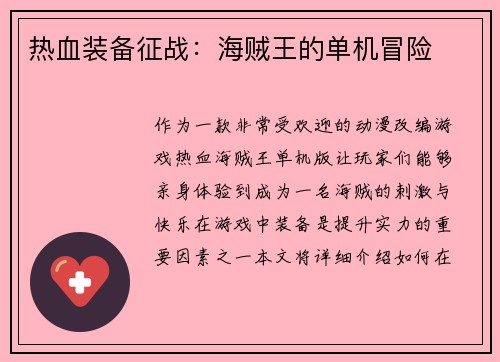 热血装备征战：海贼王的单机冒险
