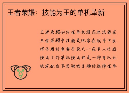 王者荣耀：技能为王的单机革新