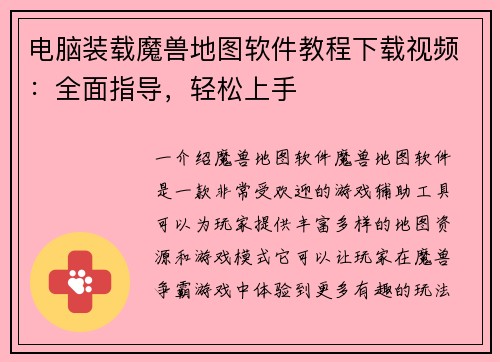 电脑装载魔兽地图软件教程下载视频：全面指导，轻松上手