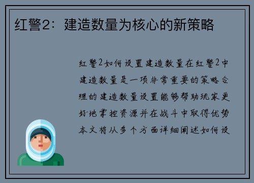 红警2：建造数量为核心的新策略
