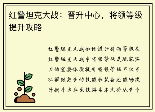 红警坦克大战：晋升中心，将领等级提升攻略
