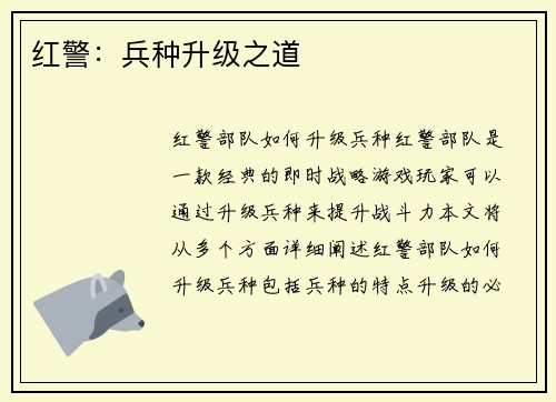红警：兵种升级之道