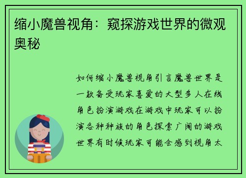 缩小魔兽视角：窥探游戏世界的微观奥秘