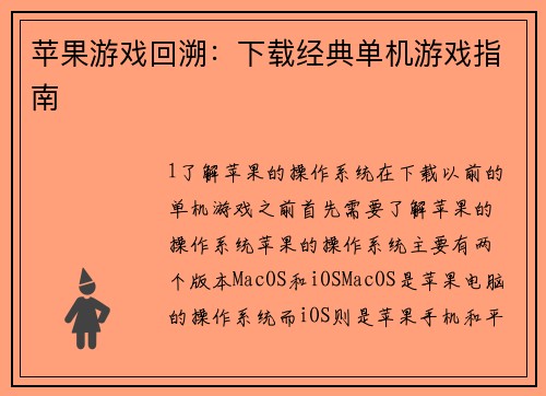 苹果游戏回溯：下载经典单机游戏指南