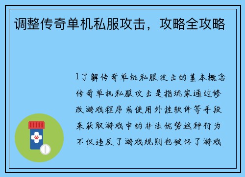 调整传奇单机私服攻击，攻略全攻略