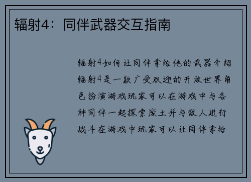 辐射4：同伴武器交互指南