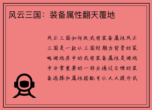 风云三国：装备属性翻天覆地
