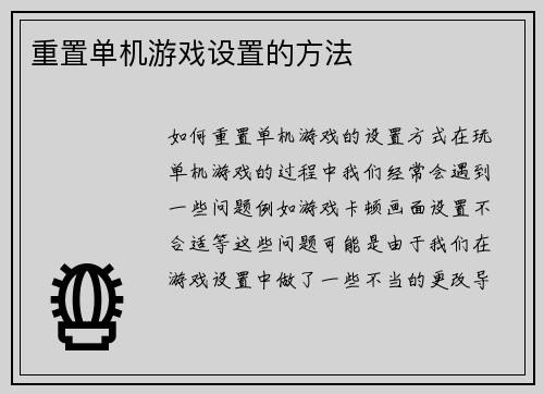 重置单机游戏设置的方法