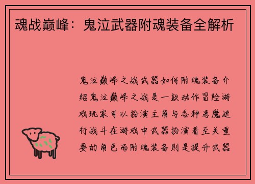 魂战巅峰：鬼泣武器附魂装备全解析