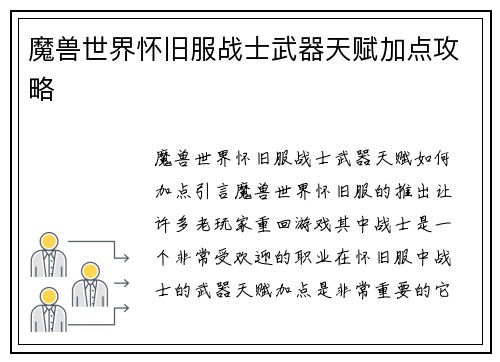 魔兽世界怀旧服战士武器天赋加点攻略