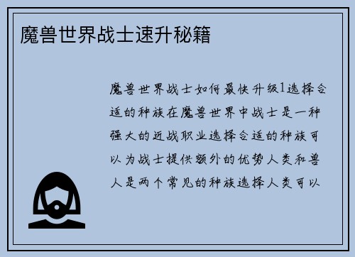 魔兽世界战士速升秘籍