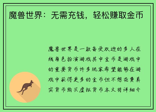 魔兽世界：无需充钱，轻松赚取金币