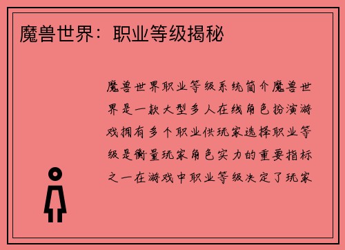 魔兽世界：职业等级揭秘