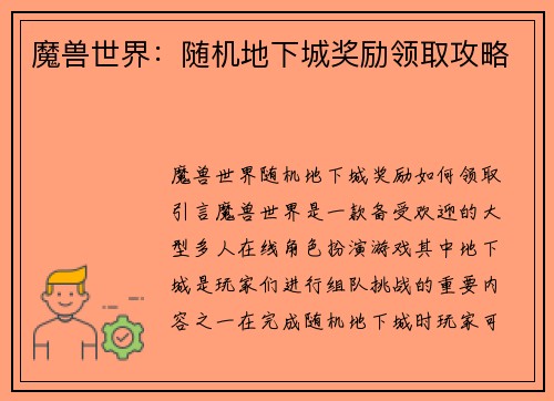魔兽世界：随机地下城奖励领取攻略