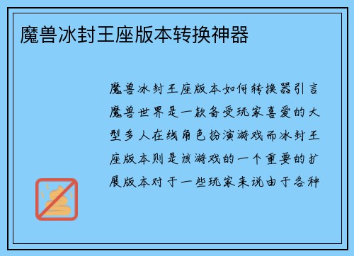 魔兽冰封王座版本转换神器